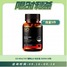 【09.16每日限时秒杀】GO HEALTHY 辅酶Q10 保护心脏 高含量 300MG 60粒